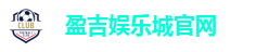 盈吉娱乐城官网